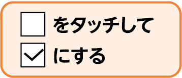 画面キャプチャ・□をタッチしてチェックにする