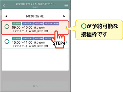 画面キャプチャ・○が予約可能な接種枠です