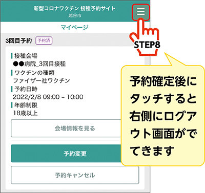 画面キャプチャ・予約確定後にタッチすると右側にログアウト画面がでてきます