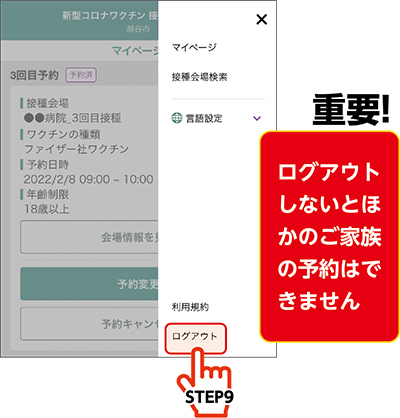 画面キャプチャ・重要！ログアウトしないとほかのご家族の予約はできません