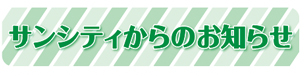 サンシティからのお知らせ