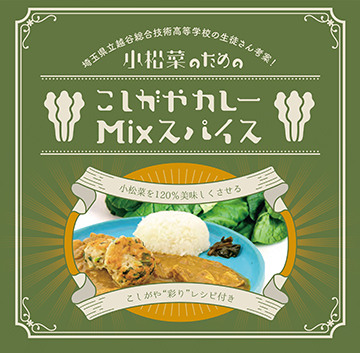 小松菜のためのこしがやカレーMixスパイス