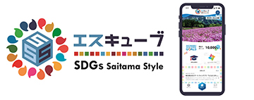 埼玉版SDGsロゴマーク　スマートフォンアプリ画面