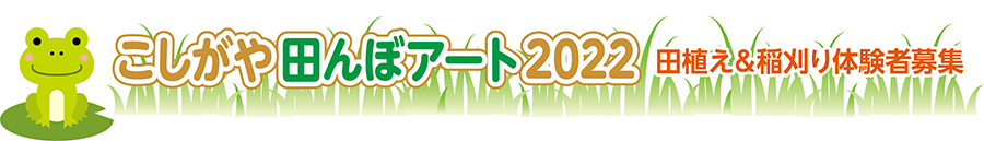 こしがや田んぼアート2022　田植え＆稲刈り体験者募集