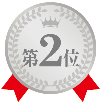 第2位