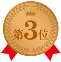 第3位