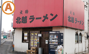 天狗  北越ラーメン