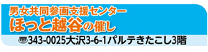 男女共同参画支援センター　ほっと越谷の催し　〒343-0025大沢3-6-1パルテきたこし3階