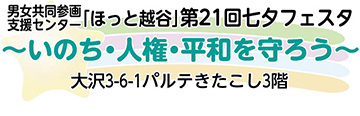 男女共同参画支援センター「ほっと越谷」第21回七夕フェスタ〜いのち・人権・平和を守ろう〜大沢3-6-1パルテきたこし3階