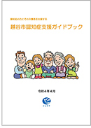 「越谷市認知症支援ガイドブック」表紙