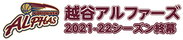 越谷アルファーズ2021-22シーズン終幕