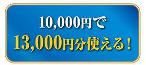 10,000円で13,000円分使える！