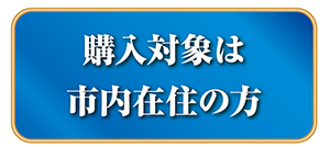 購入対象は市内在住の方