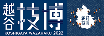 越谷技博　KOSHIGAYA WAZAHAKU　2022