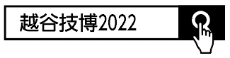 越谷技博2022