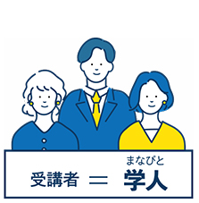 受講者＝学人（まなびと）