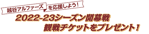 越谷アルファーズを応援しよう！2022-23シーズン開幕戦観戦チケットをプレゼント！