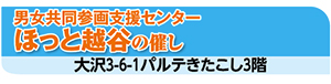 男女共同参画支援センター　ほっと越谷の催し　大沢3-6-1パルテきたこし3階