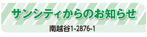 サンシティからのお知らせ　南越谷1-2876-1