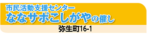 市民活動支援センター　ななサポこしがやの催し　弥生町16-1