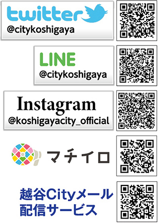 twister@sitykoshigaya QRコード　LINE@sitykoshigaya QRコード　Instagram@koshigayacity_official QRコード　マチイロQRコード　市政・防災情報メール配信サービス QRコード