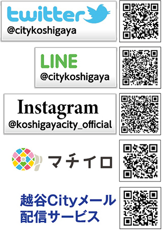 twister@sitykoshigaya QRコード LINE@sitykoshigaya QRコード Instagram@koshigayacity_official QRコード マチイロQRコード 市政・防災情報メール配信サービス QRコード