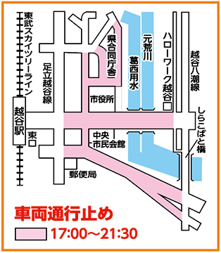 
越谷駅
東口
東武スカイツリーライン
足立越谷線
県合同庁舎
市役所
中央
市民会館
郵便局
元荒川
葛西用水
ハローワーク越谷
越谷八潮線
しらこばと橋
車両通行止め
午後5時〜午後9時30分
