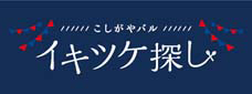 こしがやバルイキツケ探しロゴ