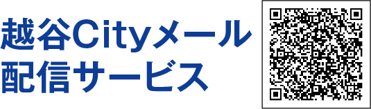 越谷Cityメール配信サービス QRコード