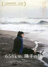 「658km、陽子の旅」ポスター