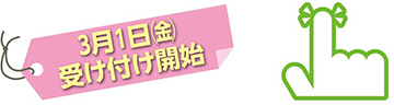 3月1日(金曜日)受け付け開始