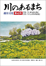 「川のあるまち－越谷文化」第42号