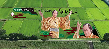 こしがや田んぼアート2024予定図