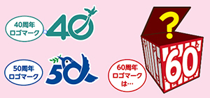 60周年ロゴマークは…