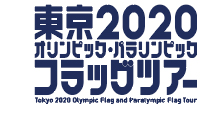 東京2020フラッグツアー