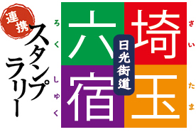 さいたまろくしゅく埼玉六宿日光街道連携スタンプラリー