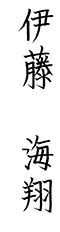 伊藤さんの直筆です