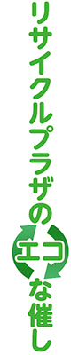 リサイクルプラザのエコな催し