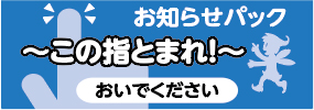 お知らせパック～この指とまれ！～