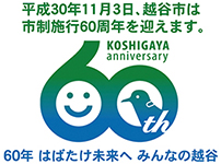 市制施行60周年記念事業