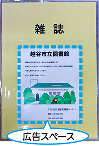 雑誌カバーの上などに広告を掲載できます