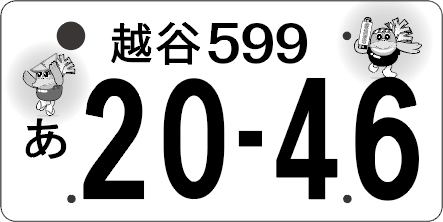 越谷市図柄入りナンバープレートのデザイン