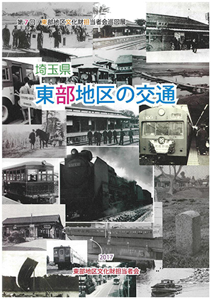 埼玉県東部地区の交通