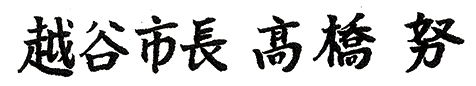 越谷市長　高橋努