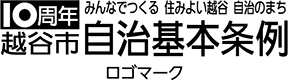 越谷市自治基本条例施行10周年記念ロゴマーク