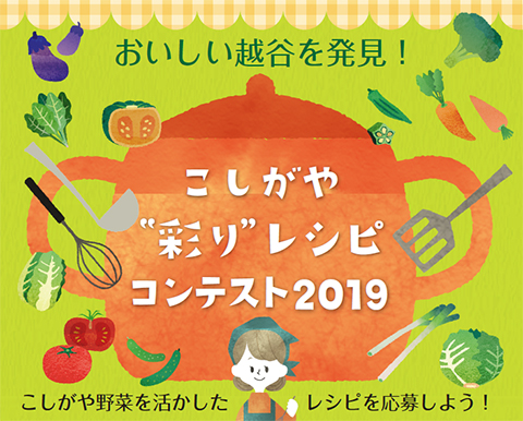 こしがや”彩り”レシピコンテスト2019