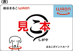 「WAON」と「まるこ」の2つのポイントがたまるお得なカードです