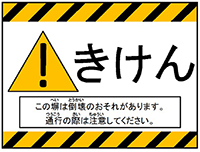 塀に貼り付ける注意表示