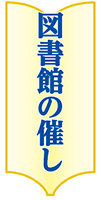 図書館の催し