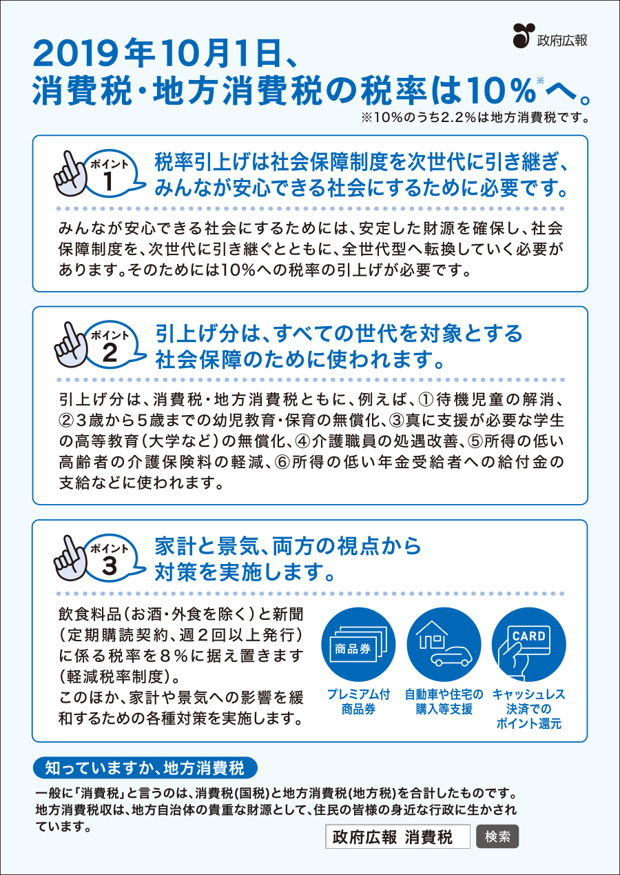 2019年10月1日、消費税・地方消費税の税率は10％へ。